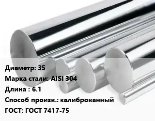 Круг нержавеющий 35 Сталь: AISI 304 L=6.1 калиброванный ГОСТ: ГОСТ 7417-75